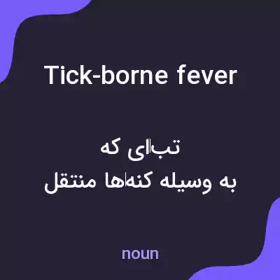 معنی tick-borne fever به فارسی معنی tick-borne fever به فارسی