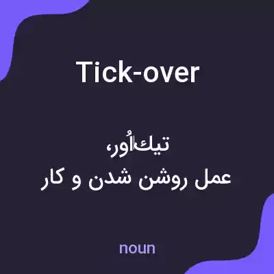معنی tick-over به فارسی معنی tick-over به فارسی
