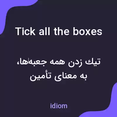 معنی tick all the boxes به فارسی معنی tick all the boxes به فارسی