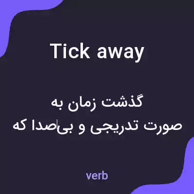 معنی tick away به فارسی معنی tick away به فارسی