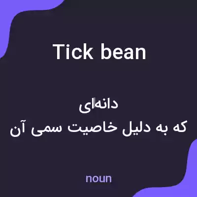 معنی tick bean به فارسی معنی tick bean به فارسی