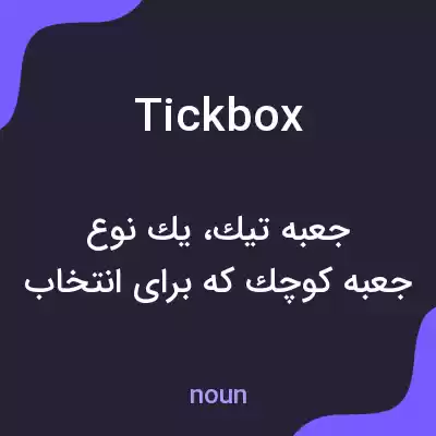 معنی tick box به فارسی معنی tick box به فارسی