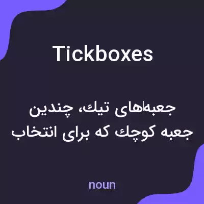 معنی tick boxes به فارسی معنی tick boxes به فارسی
