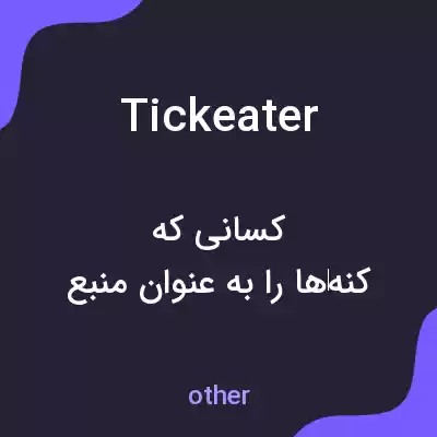 معنی tickeater به فارسی معنی tickeater به فارسی