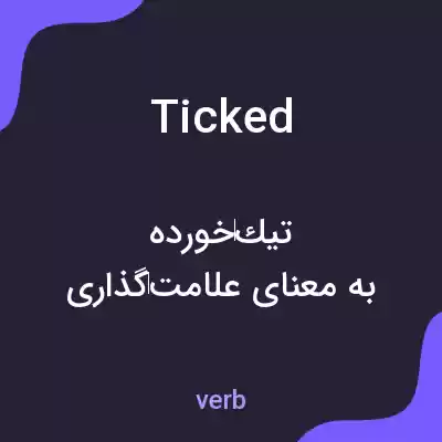 معنی ticked به فارسی معنی ticked به فارسی