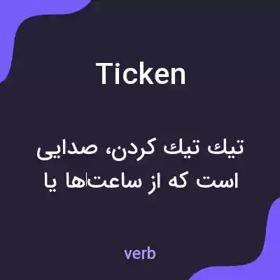 معنی ticken به فارسی معنی ticken به فارسی