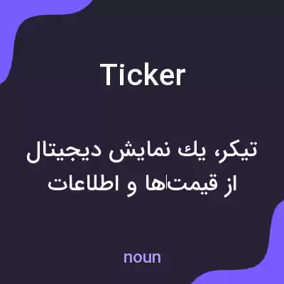 معنی ticker به فارسی معنی ticker به فارسی