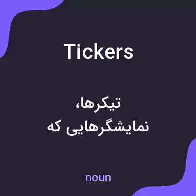 معنی tickers به فارسی معنی tickers به فارسی