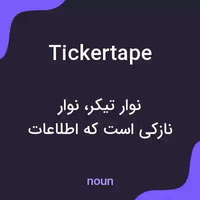 معنی ticker tape به فارسی معنی ticker tape به فارسی