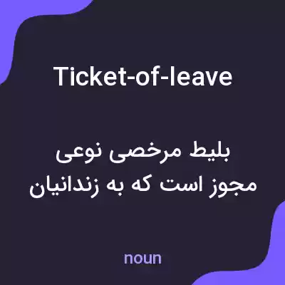 معنی ticket-of-leave به فارسی معنی ticket-of-leave به فارسی