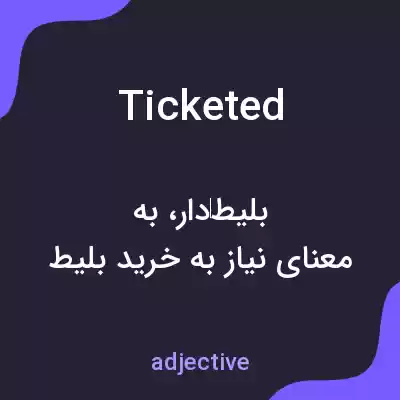 معنی ticketed به فارسی معنی ticketed به فارسی