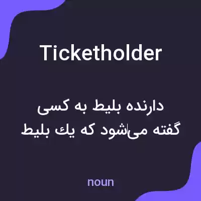معنی ticket holder به فارسی معنی ticket holder به فارسی