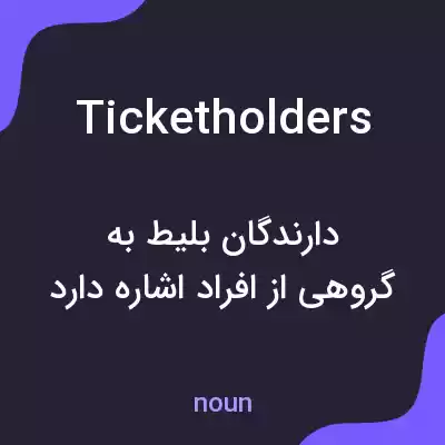 معنی ticket holders به فارسی معنی ticket holders به فارسی