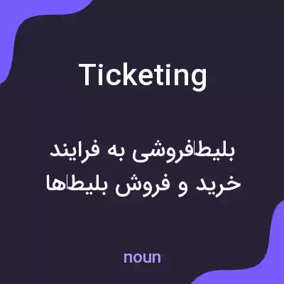 معنی ticketing به فارسی معنی ticketing به فارسی