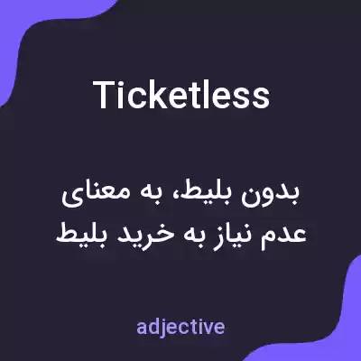 معنی ticketless به فارسی معنی ticketless به فارسی