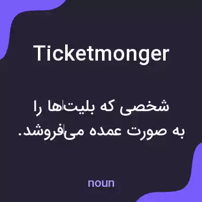 معنی ticketmonger به فارسی معنی ticketmonger به فارسی