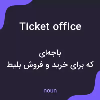 معنی ticket office به فارسی معنی ticket office به فارسی