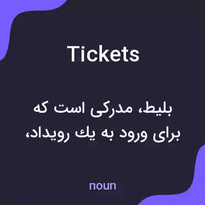 معنی tickets به فارسی معنی tickets به فارسی