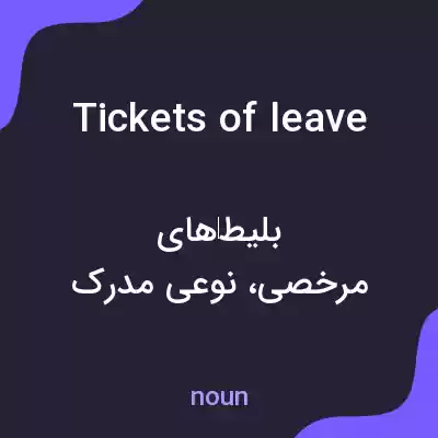 معنی tickets of leave به فارسی معنی tickets of leave به فارسی