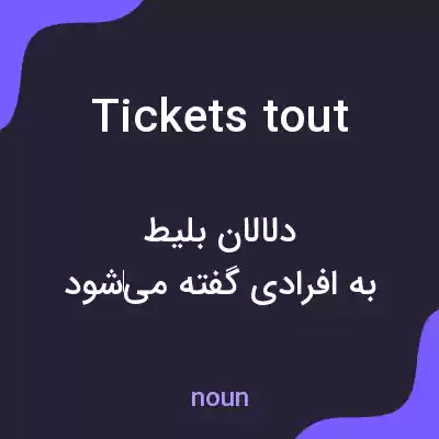 معنی tickets tout به فارسی معنی tickets tout به فارسی