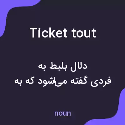معنی ticket tout به فارسی معنی ticket tout به فارسی