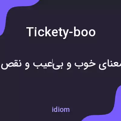 معنی tickety-boo به فارسی معنی tickety-boo به فارسی