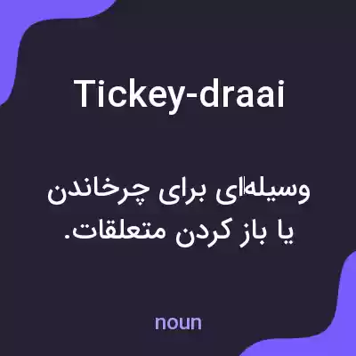 معنی tickey-draai به فارسی معنی tickey-draai به فارسی