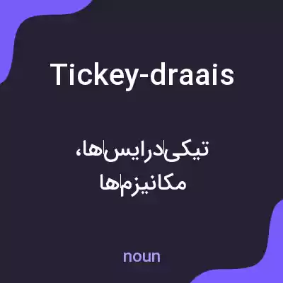 معنی tickey-draais به فارسی معنی tickey-draais به فارسی