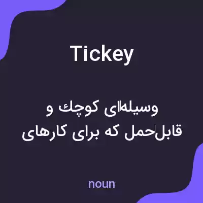 معنی tickey به فارسی معنی tickey به فارسی