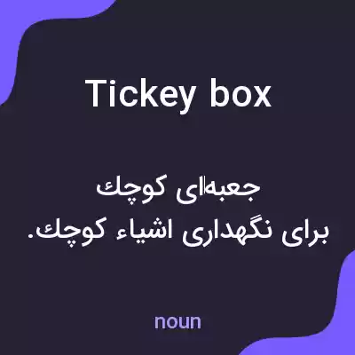 معنی tickey box به فارسی