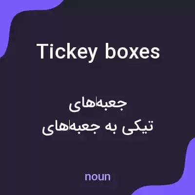 معنی tickey boxes به فارسی معنی tickey boxes به فارسی