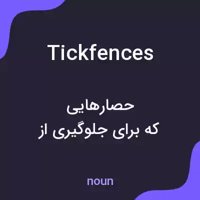 معنی tickfences به فارسی معنی tickfences به فارسی
