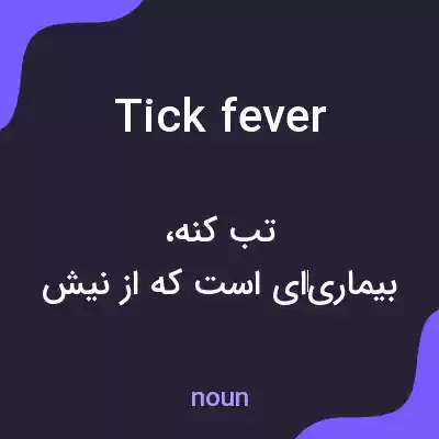 معنی tick fever به فارسی معنی tick fever به فارسی