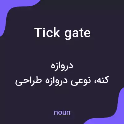 معنی tick gate به فارسی