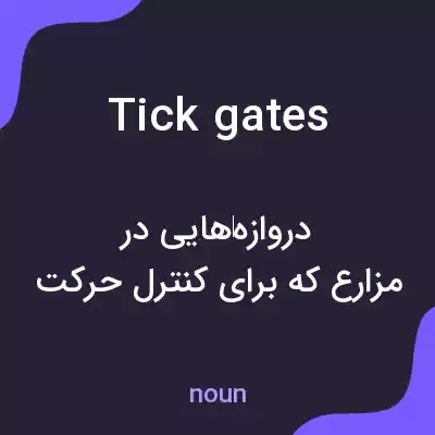 معنی tick gates به فارسی معنی tick gates به فارسی