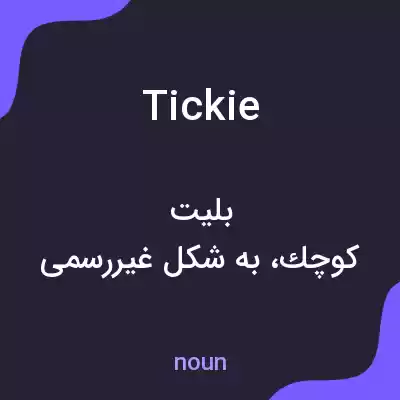 معنی tickie به فارسی معنی tickie به فارسی