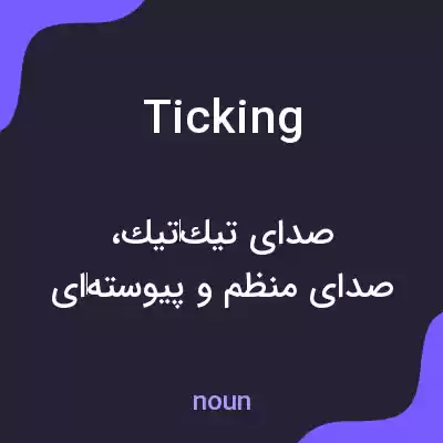 معنی ticking به فارسی