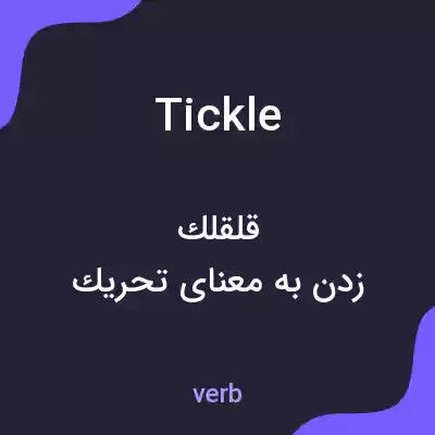 معنی tickle به فارسی