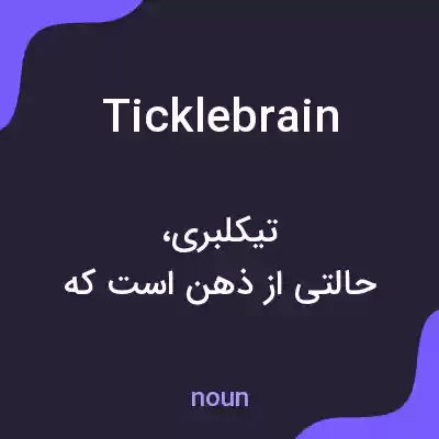 معنی ticklebrain به فارسی معنی ticklebrain به فارسی