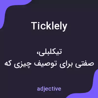 معنی ticklely به فارسی معنی ticklely به فارسی
