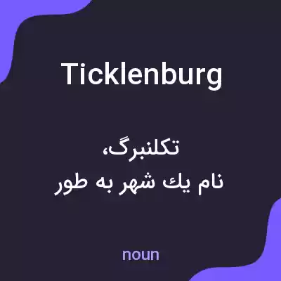 معنی ticklenburg به فارسی معنی ticklenburg به فارسی