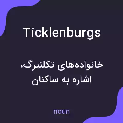 معنی ticklenburgs به فارسی معنی ticklenburgs به فارسی