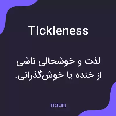 معنی tickleness به فارسی معنی tickleness به فارسی