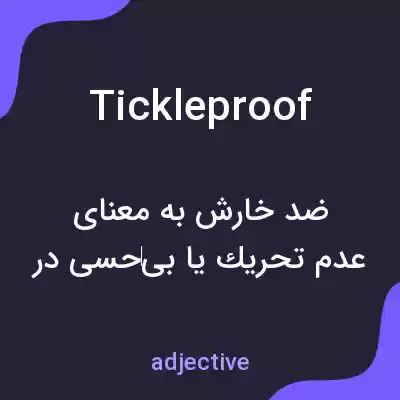 معنی tickleproof به فارسی