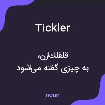 معنی tickler به فارسی