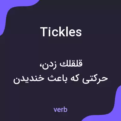معنی tickles به فارسی معنی tickles به فارسی