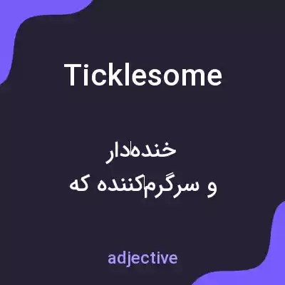 معنی ticklesome به فارسی معنی ticklesome به فارسی