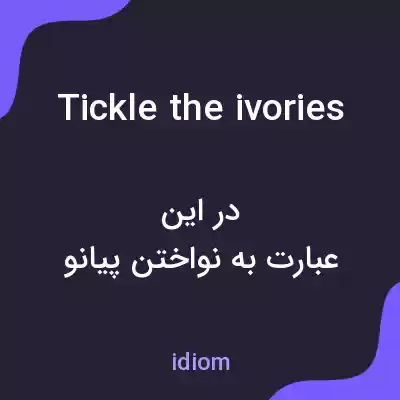 معنی tickle the ivories به فارسی معنی tickle the ivories به فارسی