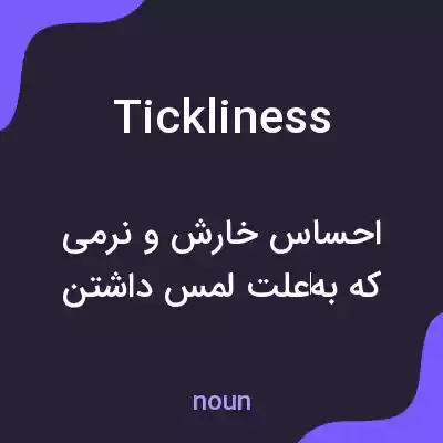 معنی tickliness به فارسی معنی tickliness به فارسی