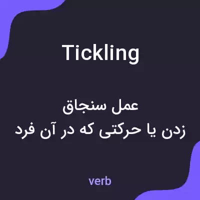 معنی tickling به فارسی معنی tickling به فارسی